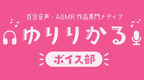 asmr japanese サイト|ゆりりかるボイス部 .
